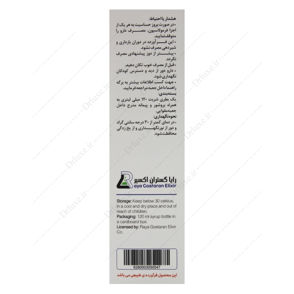 شربت پلاروسام بزرگسال رایا گستران اکسیر 120 میلی‌لیتر